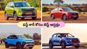 Best First Car India: బడ్జెట్ హ్యాచ్‌బ్యాక్ నుంచి SUV, ఎలక్ట్రిక్ వరకు - ఫస్ట్ టైమ్ కారు కొనేవాళ్లకు బెస్ట్ కార్లు