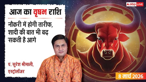 Aaj Ka Vrishabh Rashifal 8 March 2026: वृषभ राशि सावधान! कर्ज लेने से पहले सौ बार सोचें, क्या आज चमकने वाली है आपकी किस्मत? Aaj Ka Vrishabh Rashifal 8 March 2026: वृषभ राशि सावधान! कर्ज लेने से पहले सौ बार सोचें, क्या आज चमकने वाली है आपकी किस्मत?