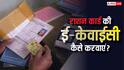 राशन कार्ड में ई-केवाईसी कैसे करें, यहां देखें आसान तरीका; नहीं तो रुक जाएगा अनाज