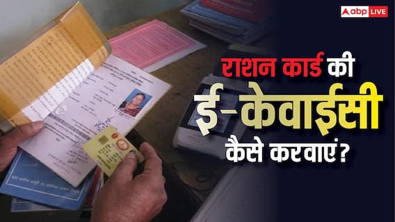 राशन कार्ड में ई-केवाईसी कैसे करें, यहां देखें आसान तरीका; नहीं तो रुक जाएगा अनाज राशन कार्ड में ई-केवाईसी कैसे करें, यहां देखें आसान तरीका; नहीं तो रुक जाएगा अनाज