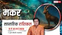 Makar Weekly Rashifal 2026: मकर राशि के लिए चुनौतियों भरा है सप्ताह, आने वाले 7 दिन रखें धैर्य