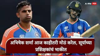 Suryakumar Yadav Ind Vs NZ Final: 'मी त्याला लहानपणापासून पाहतोय, आजच्या सामन्यात अभिषेक अन् सूर्या...', भारत-न्यूझीलंड फायनलपूर्वी सूर्यकुमार यादवच्या प्रशिक्षकांचं महत्त्वाचं भाकीत