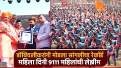 डोंबिवलीच्या महिलांचा वर्ल्ड रेकॉर्ड; सांगलीचा विश्वविक्रम मोडला, महिला दिनी 9,111 विद्यार्थीनींची एकत्र लेझीम