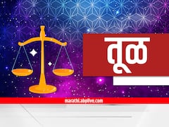 Weekly Horoscope : तूळ, वृश्चिक, धनु, मकर, कुंभ, मीन राशीसाठी नवीन आठवडा कसा असणार? हातात पैसा येणार की जाणार? साप्ताहिक राशीभविष्य