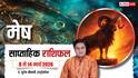 Mesh Weekly Rashifal 2026: मेष राशि के नौकरी-व्यापार में उन्नति, रिश्तों में खुशियां लेकर आया सप्ताह