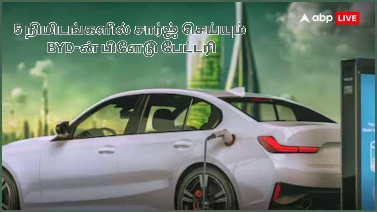 BYD Blade Battery: என்னாது.! 5 நிமிஷத்துல காருக்கு சார்ஜா.?! சாதித்த BYD; மாஸ் காட்டும் 2-ம் தலைமுறை பிளேடு பேட்டரி