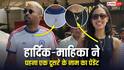 हार्दिक पंड्या और माहिका शर्मा ने पहना एक दूसरे के नाम का पेंडेंट, यूं किया प्यार का इजहार