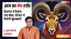 Aaj Ka Mesh Rashifal 8 March 2026: मेष राशि ऑफिस की टेंशन के बीच क्या घर से मिलेगी बड़ी खुशखबरी?