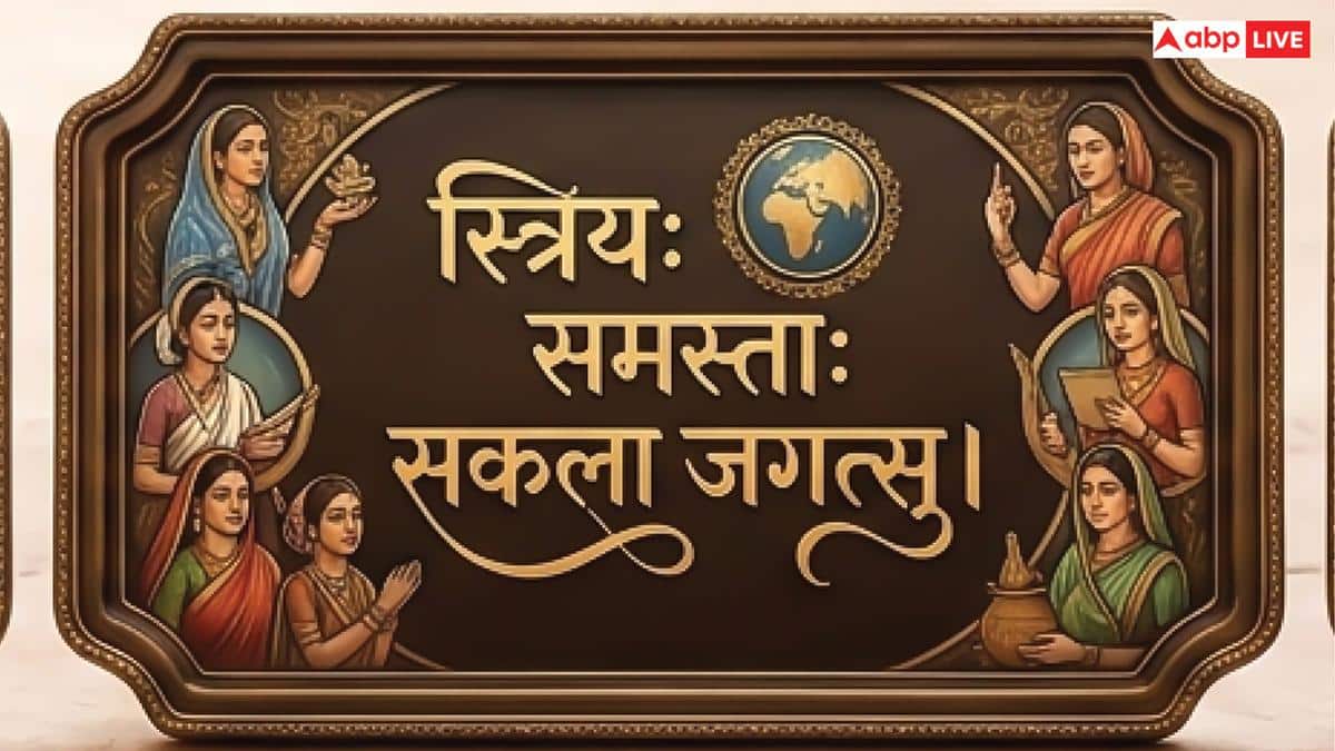 Happy Women's Day 2026: महिला दिवस का दिन बनाएं खास, ये श्लोक भेजकर दें शुभकामनाएं