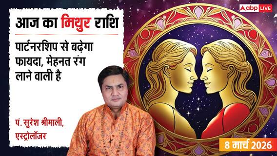 Aaj Ka Mithun Rashifal 8 March 2026: मिथुन राशि पार्टनरशिप में बड़ा धमाका! क्या 'ध्रुव योग' बदल देगा आपके बिजनेस की तकदीर? Aaj Ka Mithun Rashifal 8 March 2026: मिथुन राशि पार्टनरशिप में बड़ा धमाका! क्या 'ध्रुव योग' बदल देगा आपके बिजनेस की तकदीर?