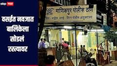 वसईत नवजात बालिकेला सोडलं रस्त्यावर, आंतरराष्ट्रीय महिला दिनीच धक्कादायक घटना, अज्ञाताविरोधात गुन्हा दाखल