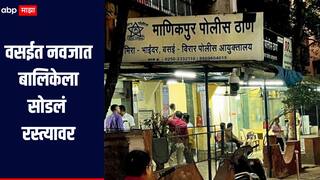 वसईत नवजात बालिकेला सोडलं रस्त्यावर, आंतरराष्ट्रीय महिला दिनीच धक्कादायक घटना, अज्ञाताविरोधात गुन्हा दाखल