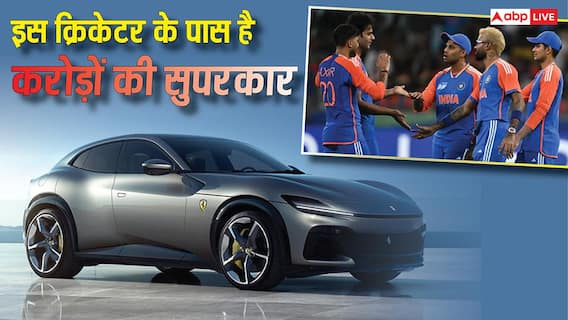 न विराट, न सचिन! इस क्रिकेटर के पास है करोड़ों की सुपरकार, स्पीड और कीमत जानकर रह जाएंगे हैरान न विराट, न सचिन! इस क्रिकेटर के पास है करोड़ों की सुपरकार, स्पीड और कीमत जानकर रह जाएंगे हैरान