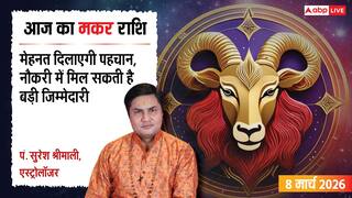 Aaj Ka Makar Rashifal 8 March 2026: मकर राशि मसालों के कारोबार में बढ़ेगी चमक, सेहत का खास ख्याल रखने की है जरूरत