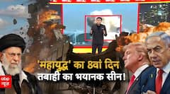 Iran Israel War: महायुद्ध का 8वां दिन..घुटने पर आए Donald Trump? | Breaking | ABP News