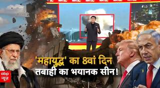 Iran Israel War: महायुद्ध का 8वां दिन..घुटने पर आए Donald Trump? | Breaking | ABP News