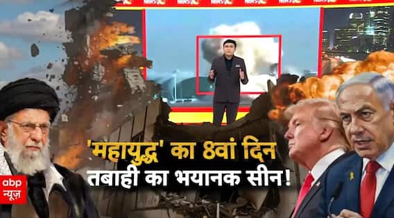 Iran Israel War: महायुद्ध का 8वां दिन..घुटने पर आए Donald Trump? | Breaking | ABP News