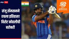 संजू सॅमसनने रचला इतिहास, विराट कोहलीची बरोबरी, T-20 विश्वचषकात अशी कामगिरी करणारा ठरला तिसरा भारतीय