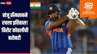 संजू सॅमसनने रचला इतिहास, विराट कोहलीची बरोबरी, T-20 विश्वचषकात अशी कामगिरी करणारा ठरला तिसरा भारतीय