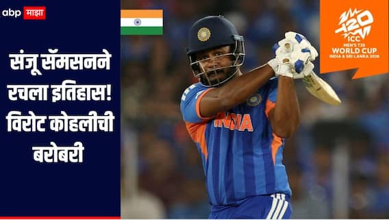 संजू सॅमसनने रचला इतिहास, विराट कोहलीची बरोबरी, T-20 विश्वचषकात अशी कामगिरी करणारा ठरला तिसरा भारतीय