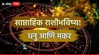 Weekly Horoscope 9 To 15 March 2025 : कुंभ आणि मीन राशींना नवीन आठवड्यात घडणार मोठ्या घडामोडी; फक्त 'ही' गोष्ट टाळा, साप्ताहिक राशीभविष्य