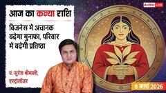 Aaj Ka Kanya Rashifal 8 March 2026: कन्या राशि ऑनलाइन बिजनेस में होगी पैसों की बारिश! आज विरोधियों से रहें सावधान