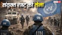 United Nations Army Rules: क्या किसी देश में जंग के बीच संयुक्त राष्ट्र भेज सकता है अपनी सेना, जानें UN चार्टर का नियम?