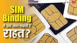 सरकार बदल सकती है SIM बाइंडिंग का नियम? इन ऐप्स को मिल सकती है खास राहत