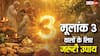Numerology: मूलांक 3 से जुड़े खास उपाय, जो दिला सकते हैं पैसा और सफलता!