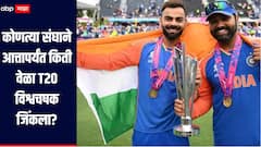 कोणत्या संघाने आत्तापर्यंत किती वेळा T20 विश्वचषक जिंकला? न्यूझीलंडची कामगिरी कशी? जाणून घ्या सविस्तर माहिती 