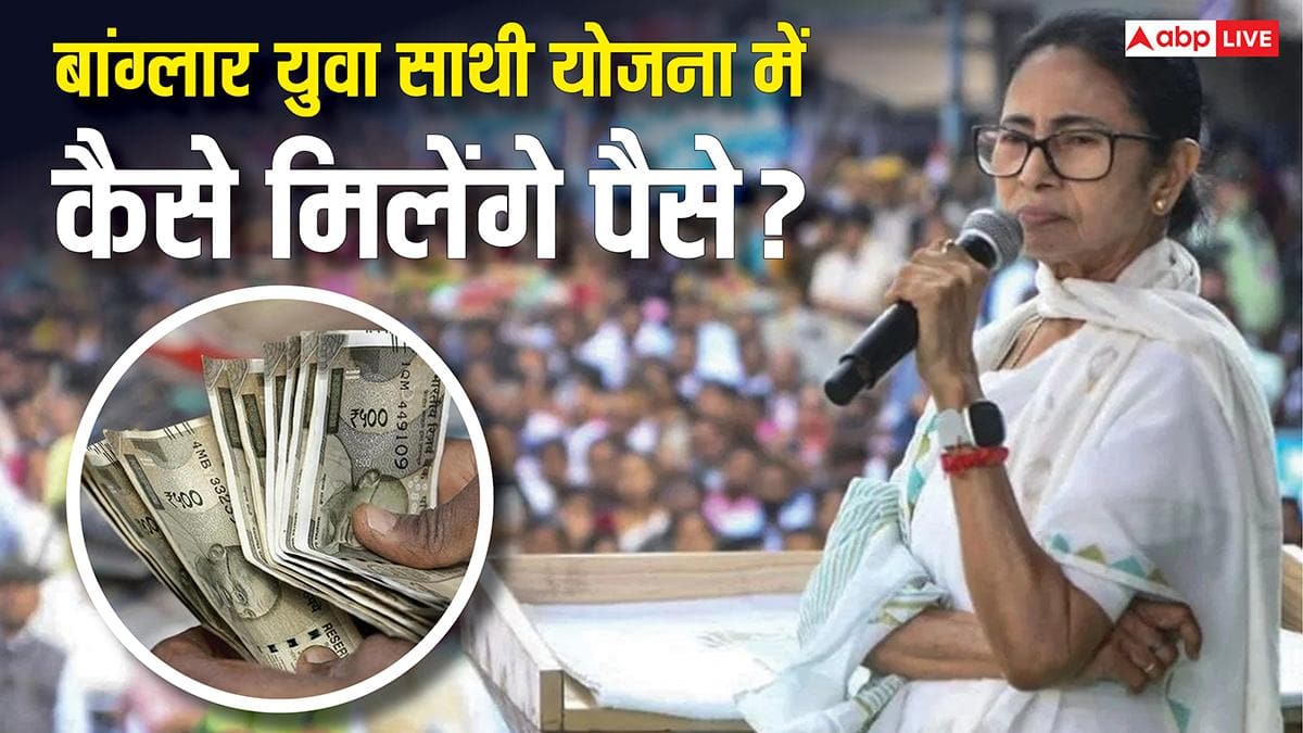 बांग्लार युवा साथी योजना के लिए कैसे कर सकते हैं आवेदन, कौन-कौन से डॉक्यूमेंट की जरूरत?