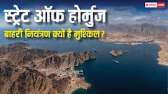 स्ट्रेट ऑफ होर्मुज पर बाहरी देशों का कंट्रोल क्यों मुश्किल, क्यों कदम पीछे खींच रहे यूरोपियन देश?