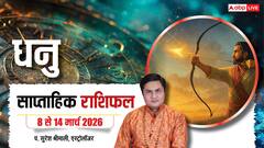 धनु राशि की लाइफ में रहेगा उतार-चढ़ाव, पढ़ें 8 से 14 मार्च का वीकली राशिफल