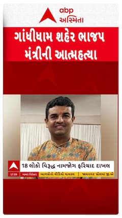 Gandhidham BJP : ગાંધીધામ શહેર ભાજપ મહામંત્રીની આત્મહત્યાના કેસમાં મોટો ખુલાસો