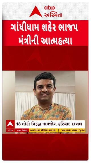 Gandhidham BJP : ગાંધીધામ શહેર ભાજપ મહામંત્રીની આત્મહત્યાના કેસમાં મોટો ખુલાસો