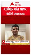 Gandhidham BJP : ગાંધીધામ શહેર ભાજપ મહામંત્રીની આત્મહત્યાના કેસમાં મોટો ખુલાસો