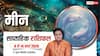 Meen Weekly Rashifal 2026: मीन राशि साप्ताहिक राशिफल, मान-सम्मान बढ़ेगा, प्रेम जीवन में आएंगी खुशियां
