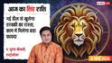 Aaj Ka Singh Rashifal 8 March 2026: सिंह राशि विदेश से आएगा बड़ा ऑफर, प्यार के मामले में थोड़ा संभलकर रहें