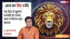Aaj Ka Singh Rashifal 8 March 2026: सिंह राशि विदेश से आएगा बड़ा ऑफर, प्यार के मामले में थोड़ा संभलकर रहें
