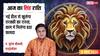 Aaj Ka Singh Rashifal 8 March 2026: सिंह राशि विदेश से आएगा बड़ा ऑफर, प्यार के मामले में थोड़ा संभलकर रहें