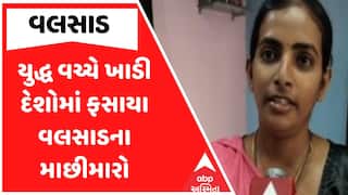 Valsad Fishermen : યુદ્ધ વચ્ચે ખાડી દેશોમાં ફસાયા વલસાડના માછીમારો