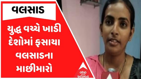 Valsad Fishermen : યુદ્ધ વચ્ચે ખાડી દેશોમાં ફસાયા વલસાડના માછીમારો