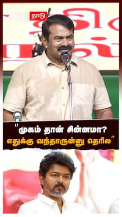 ”முகம் தான் சின்னமா? எதுக்கு வந்தாருன்னு தெரில”