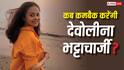 देवोलीना भट्टाचार्जी अभी नहीं करेंगी कमबैक, बोलीं- ये फेज मेरे बेबी के लिए है
