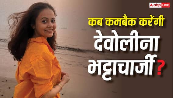 देवोलीना भट्टाचार्जी अभी नहीं करेंगी कमबैक, बोलीं- ये फेज मेरे बेबी के लिए है देवोलीना भट्टाचार्जी अभी नहीं करेंगी कमबैक, बोलीं- ये फेज मेरे बेबी के लिए है