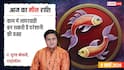Aaj Ka Meen Rashial 8 March 2026: मीन राशि लापरवाही पड़ सकती है भारी! करियर और लव लाइफ के बीच न हों परेशान