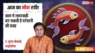 Aaj Ka Meen Rashial 8 March 2026: मीन राशि लापरवाही पड़ सकती है भारी! करियर और लव लाइफ के बीच न हों परेशान