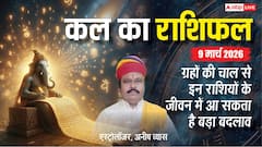 कल का राशिफल 9 मार्च 2026: व्यापार में लाभ या स्वास्थ्य में गिरावट? जानें सोमवार का मेष से मीन तक का पूरा भविष्यफल