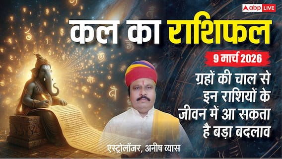 Kal Ka Rashifal: 9 मार्च 2026, व्यापार में लाभ या स्वास्थ्य में गिरावट? जानें सोमवार का मेष से मीन तक का पूरा भविष्यफल Kal Ka Rashifal: 9 मार्च 2026, व्यापार में लाभ या स्वास्थ्य में गिरावट? जानें सोमवार का मेष से मीन तक का पूरा भविष्यफल