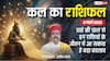 Kal Ka Rashifal: 9 मार्च 2026, व्यापार में लाभ या स्वास्थ्य में गिरावट? जानें सोमवार का मेष से मीन तक का पूरा भविष्यफल